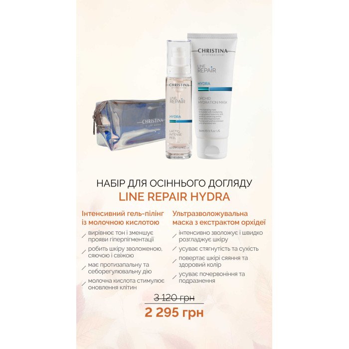 Набір Для Осіннього Догляду Line Repair Hydra